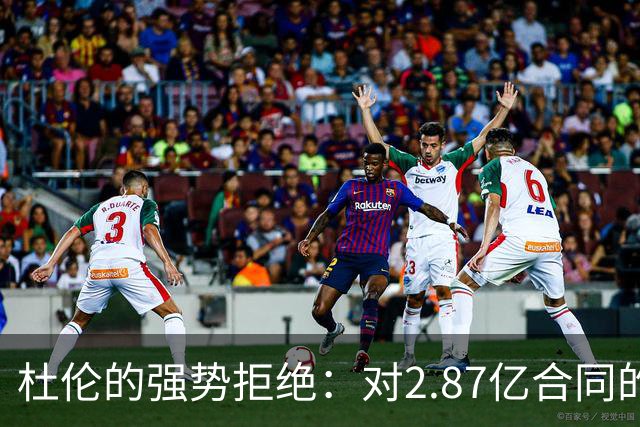 杜伦的强势拒绝：对2.87亿合同的坚持与NBA的冷酷现实